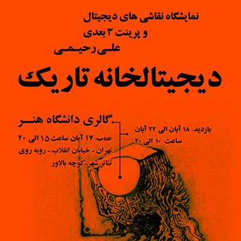 نمایشگاه علی رحیمی در گالری دانشگاه هنر تهران
