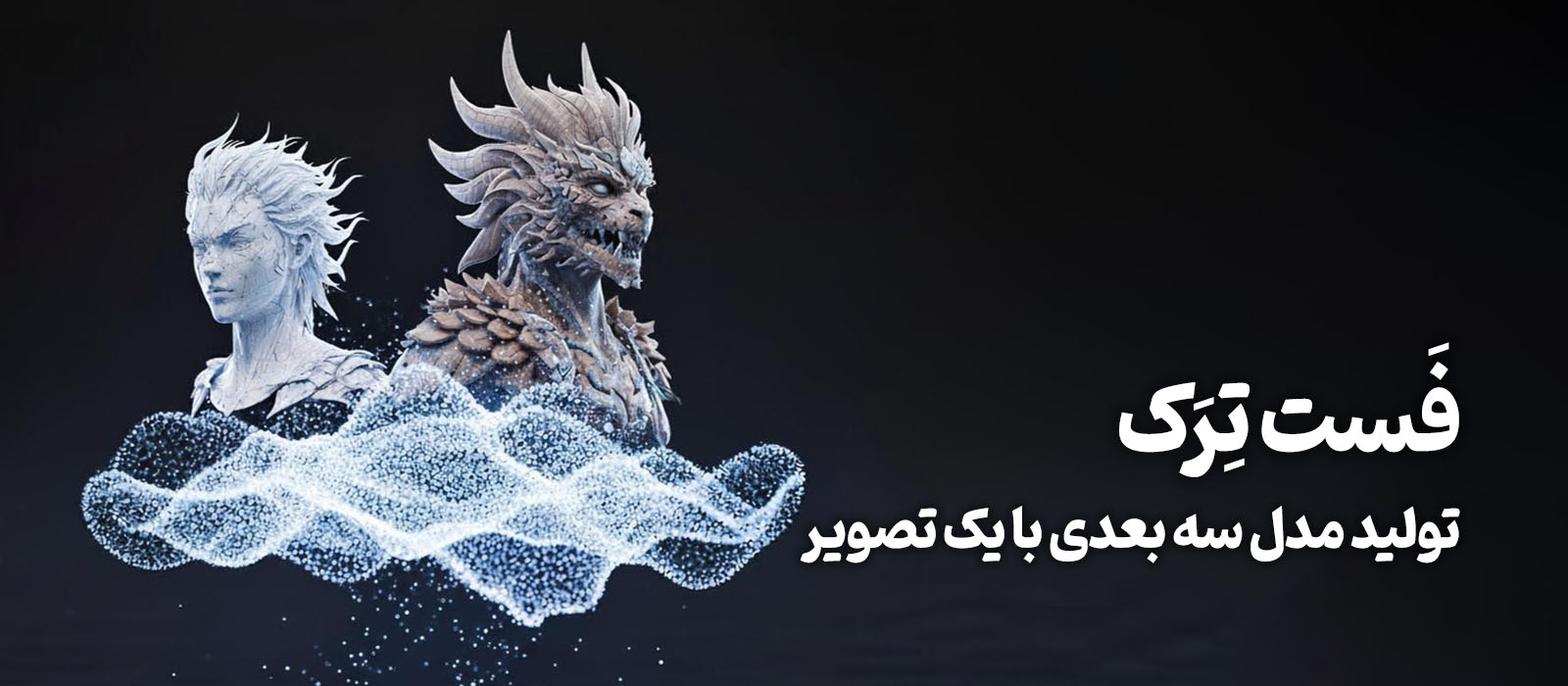 فست ترک ساخت مدل سه بعدی با یک تصویر