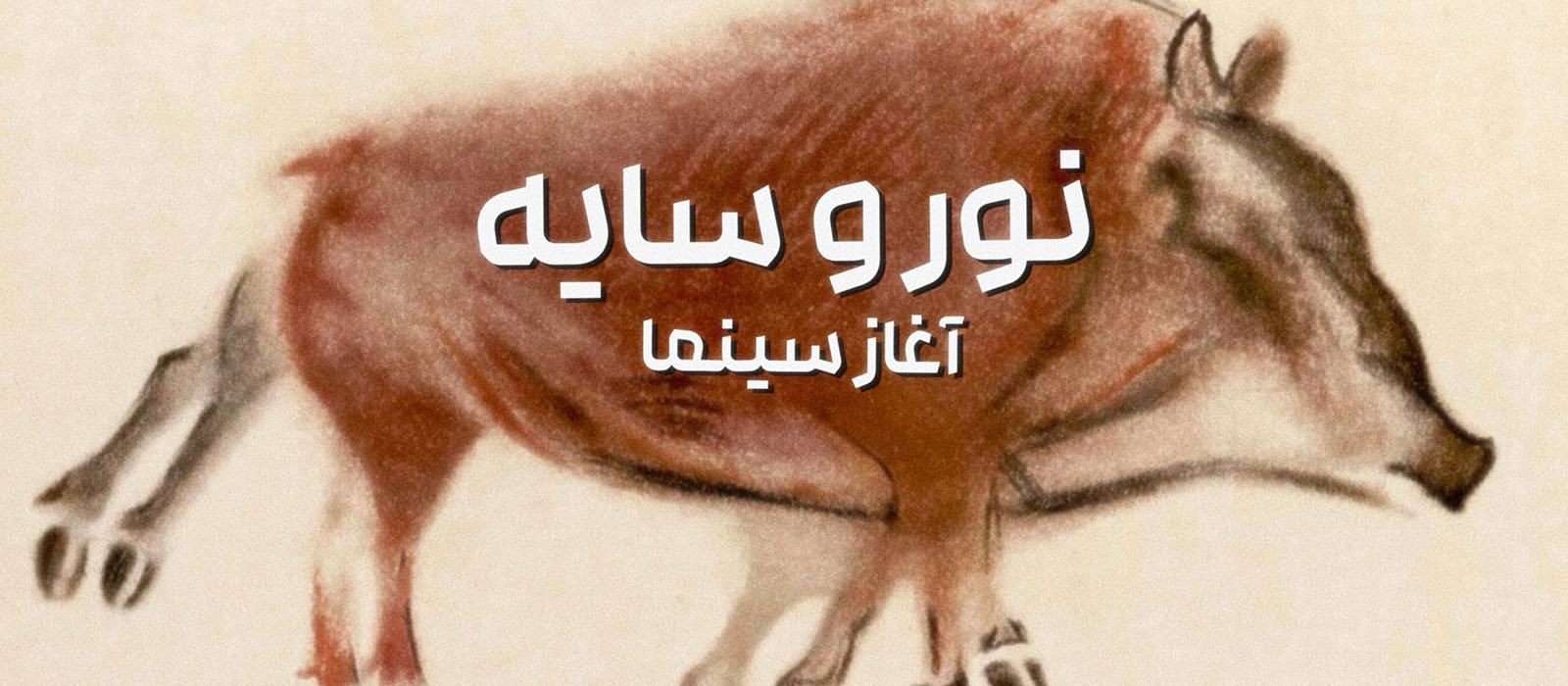 نور و سایه آغاز سینما