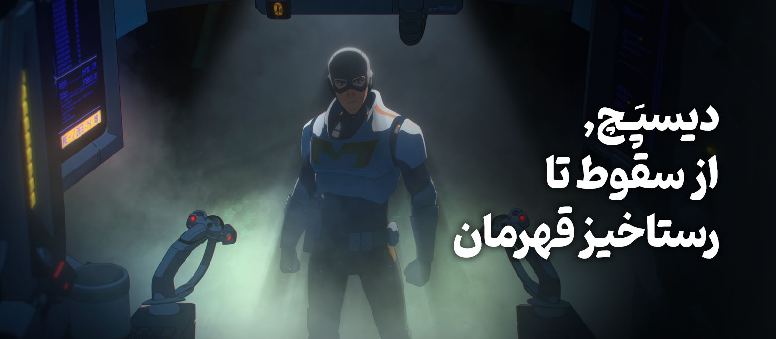 قهرمان پشت میز