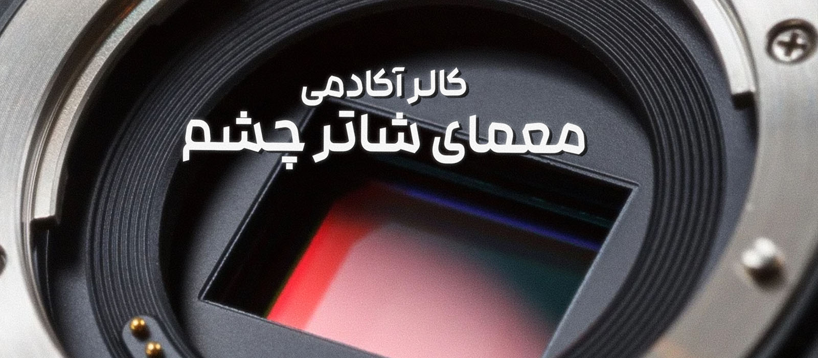 معمای شاتر چشم