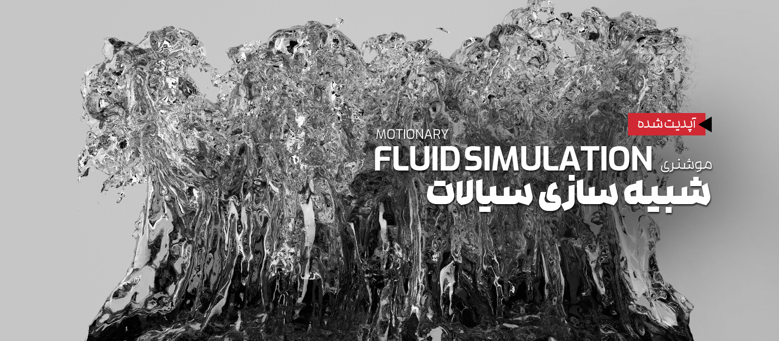 موشنری : شبیه سازی سیالات