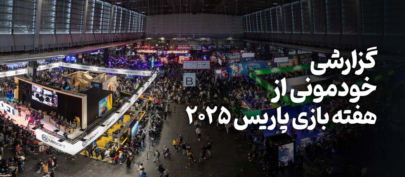 گیمولوژی: پاریس گیمز ویک