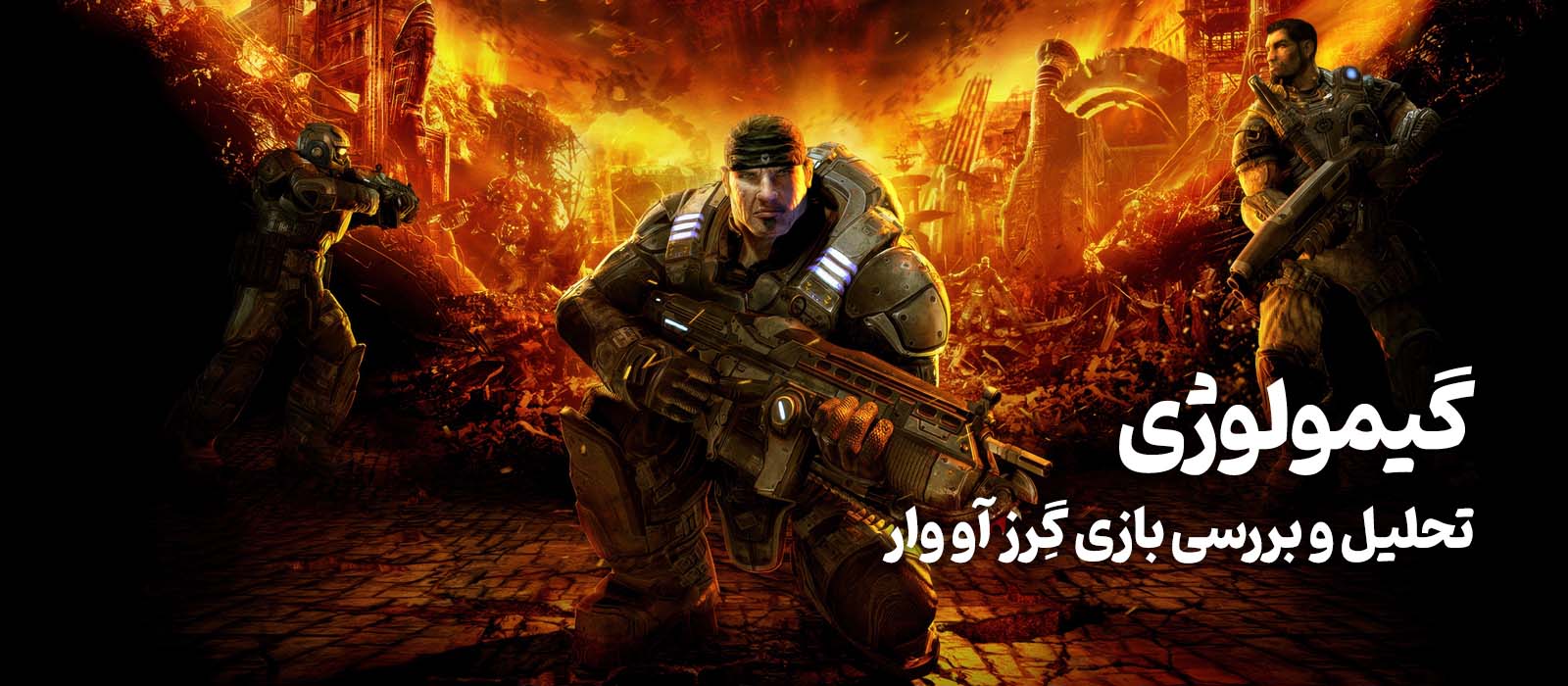 تحلیل و بررسی بازی Gears of War