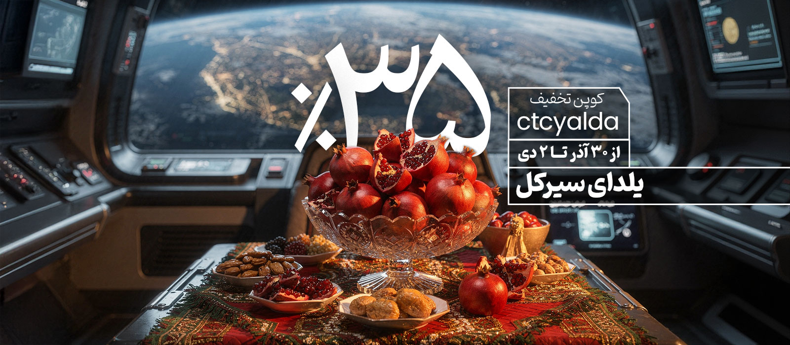 تخفیف یلدایی مدرسه سیرکل