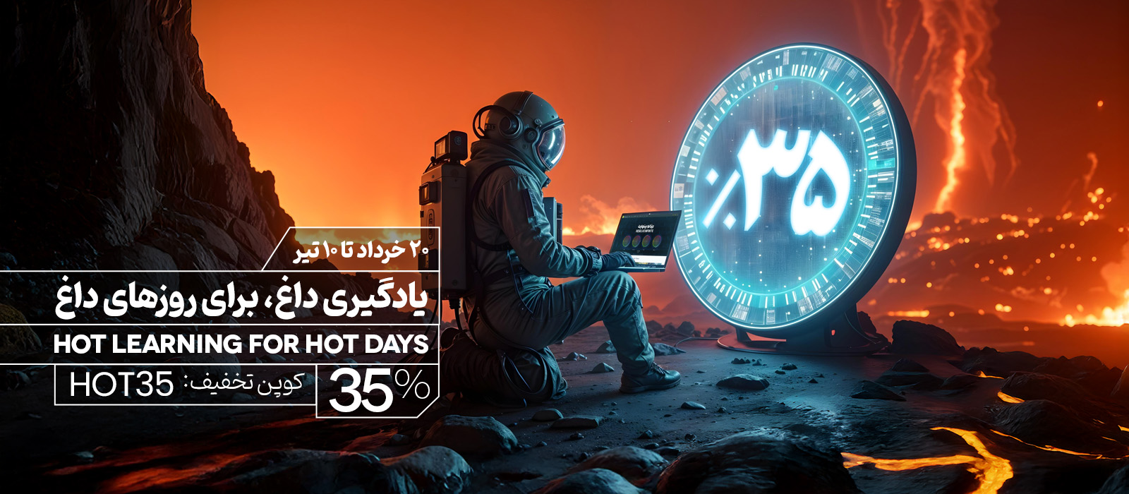 یادگیری داغ برای روزهای داغ