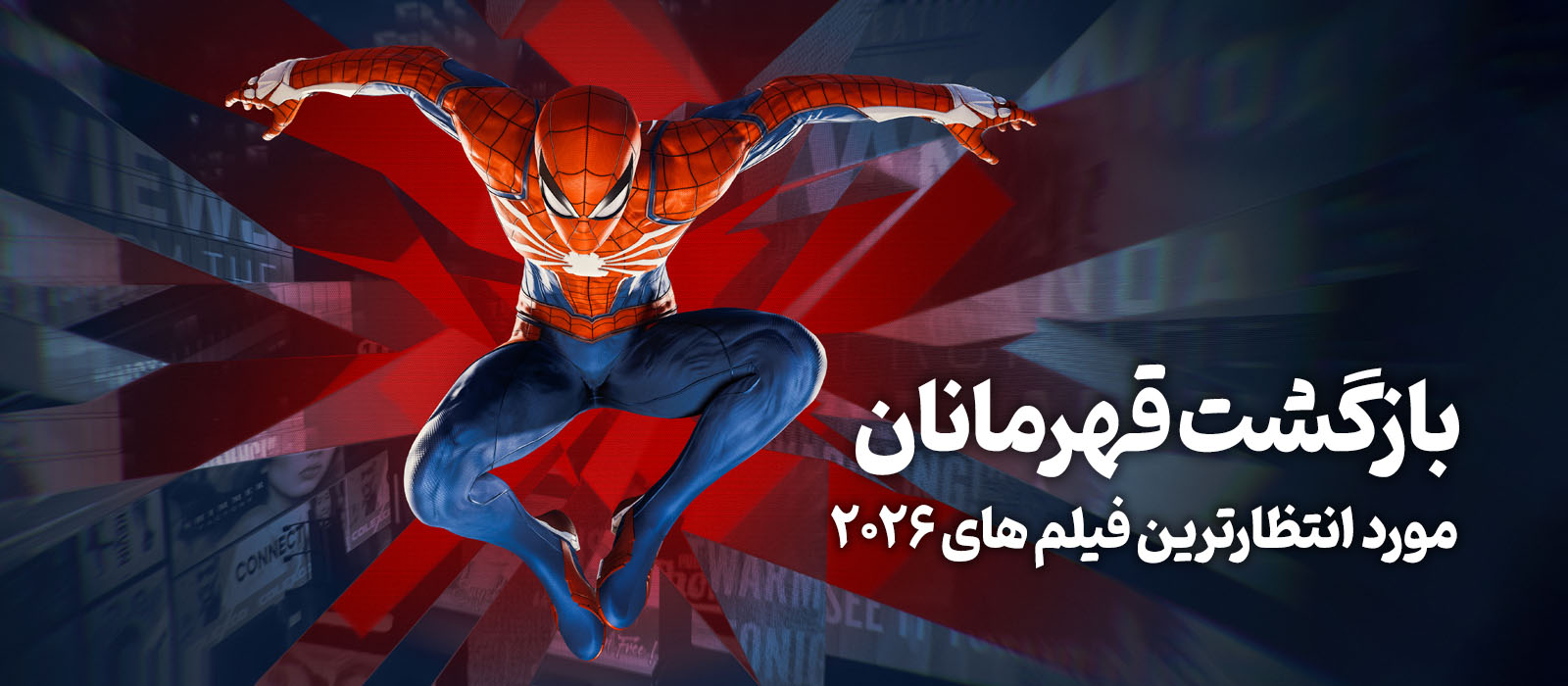 مورد انتظارترین فیلم های ۲۰۲۶