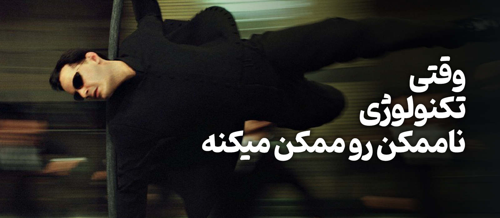 کوییک تیکس: وقتی جلوه های بصری ناممکن رو ممکن میکن