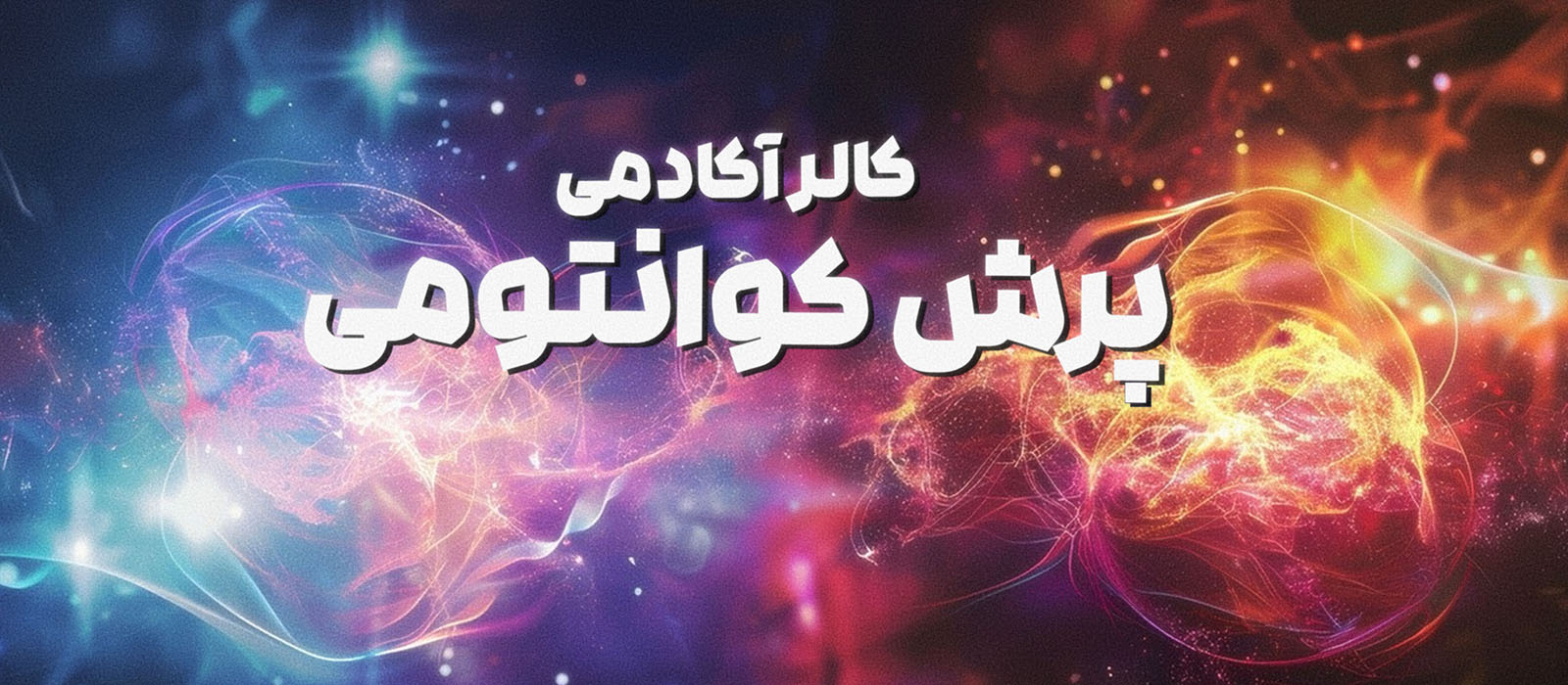 پرش کوانتومی