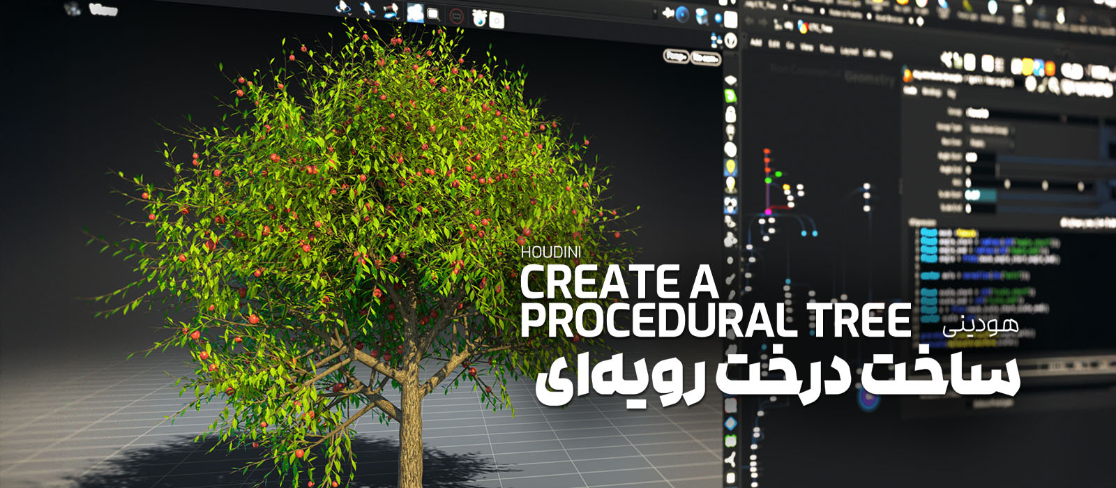 ساخت درخت رویه ای