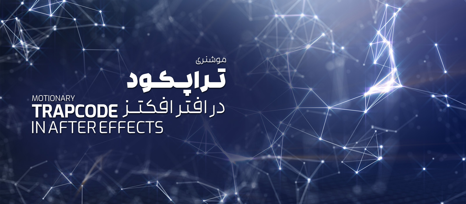 موشنری : تراپکود در افترافکتز