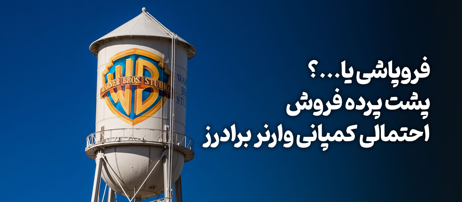 پرونده فروش احتمالی وارنر برادرز