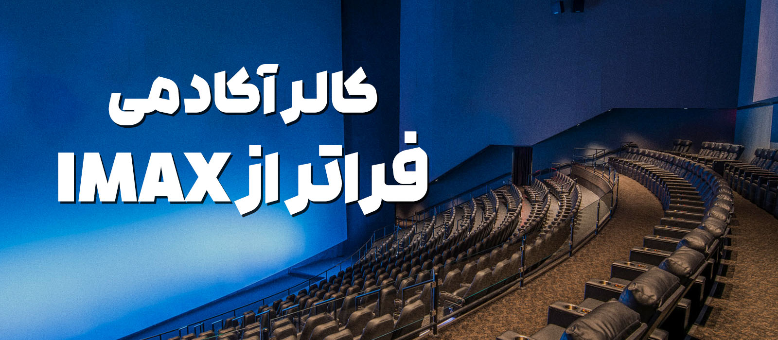 فراتر از IMAX