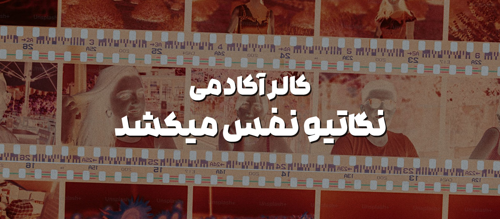 نگاتیو نفس میکشد