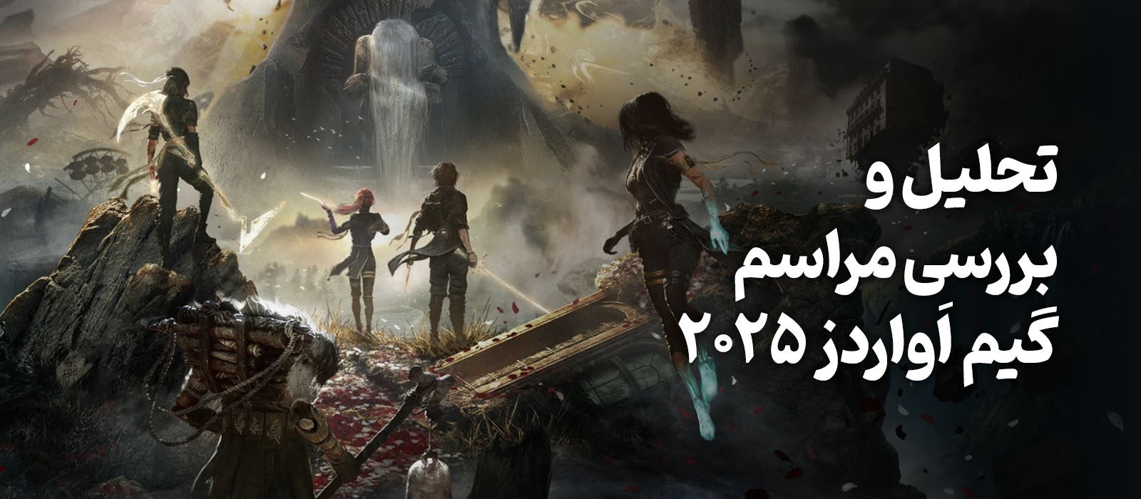 گیمولوژی: تحلیل و بررسی گیم اواردز