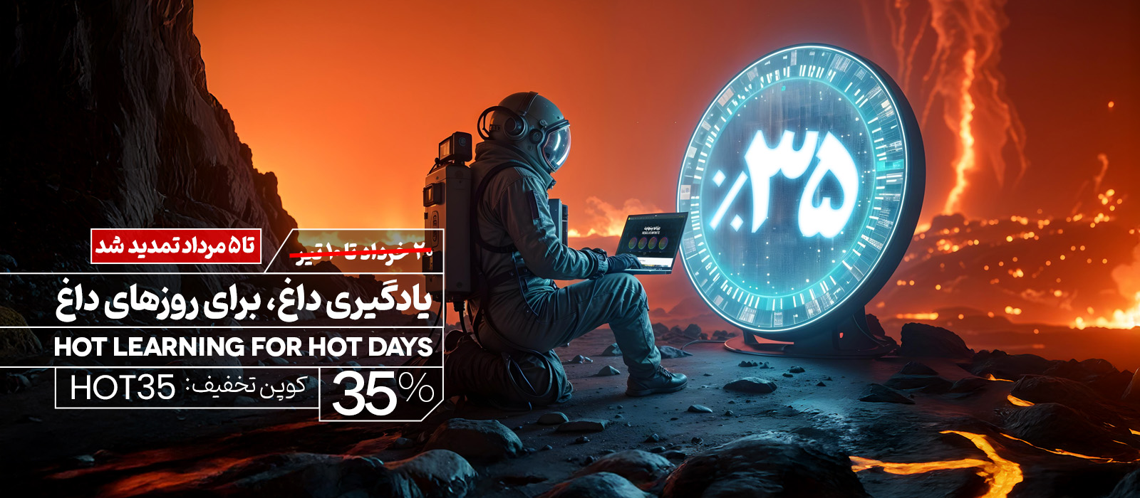 یادگیری داغ برای روزهای داغ