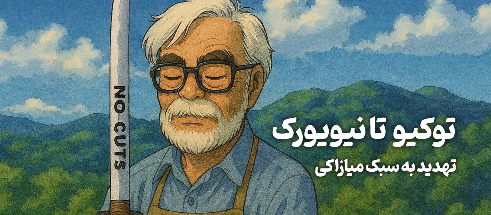 وقتی شمشیر جیبلی در برابر قیچی واینستین ایستاد