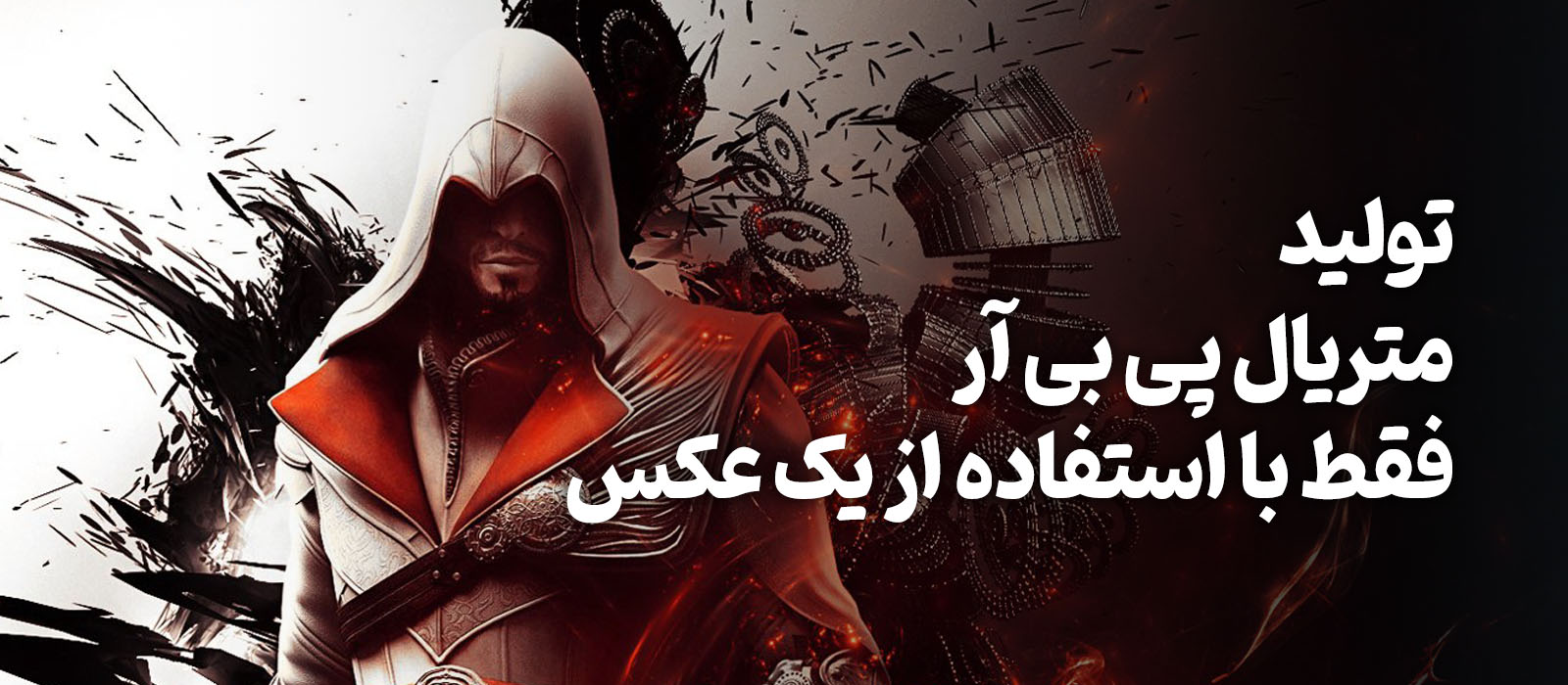 فست ترک: ساخت متریال با یک عکس