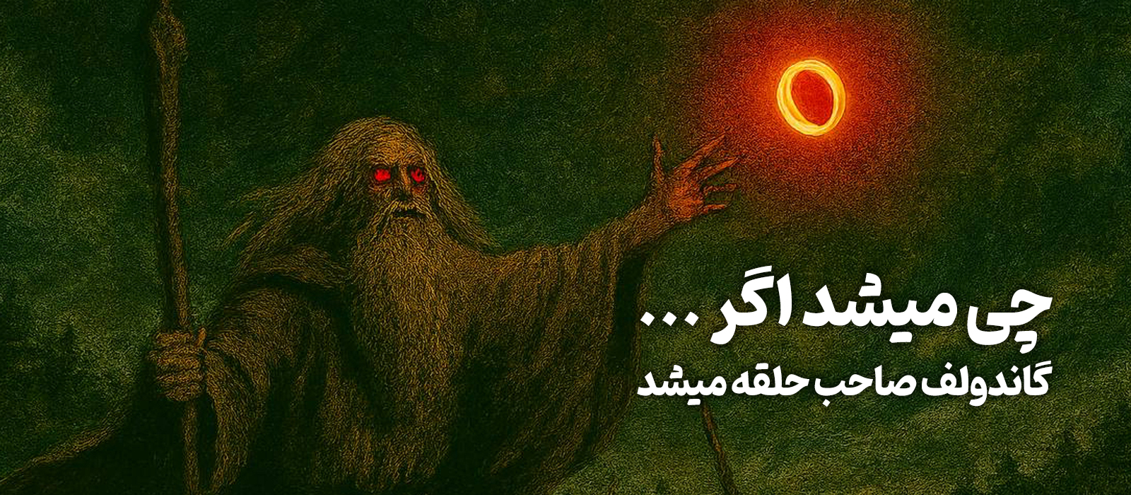 چی میشد اگر گاندولف صاحب حلقه میشد...