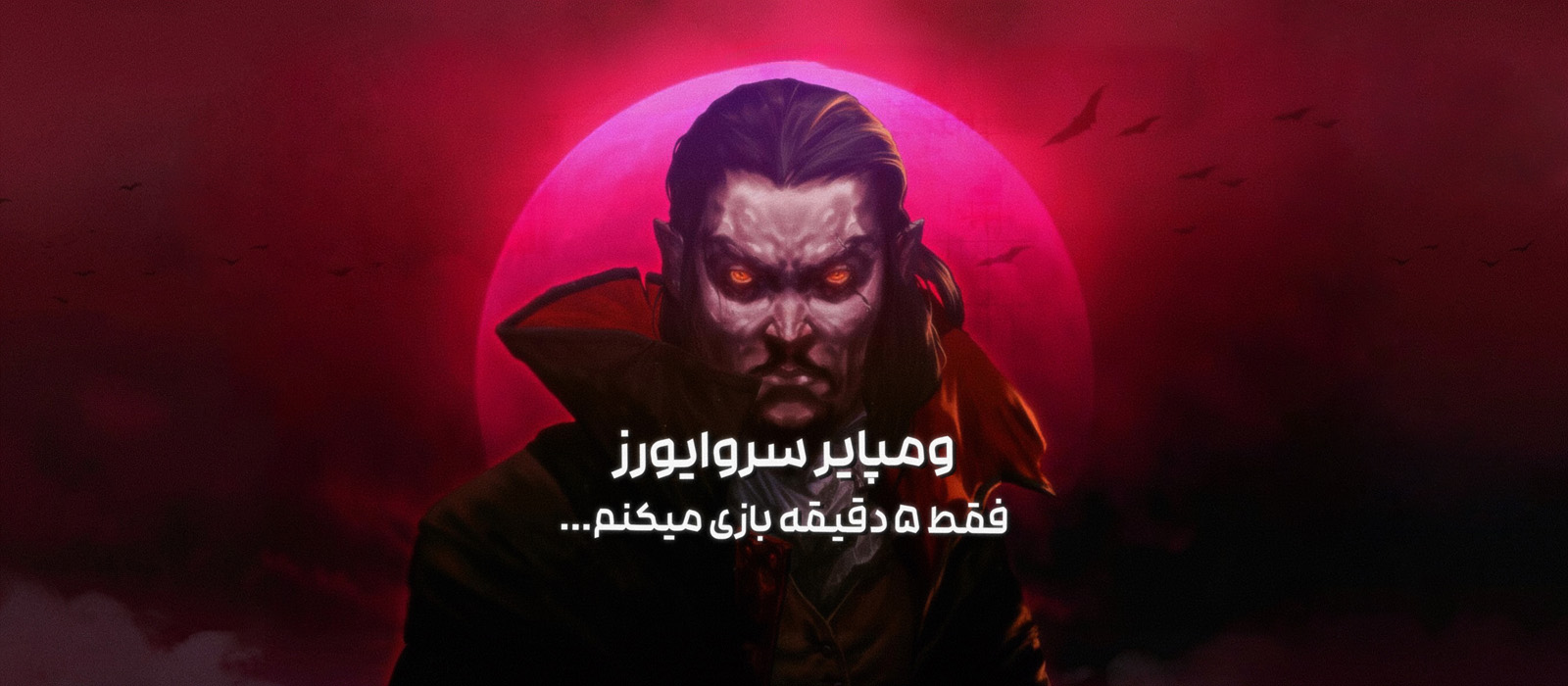 ومپایر سروایورز
