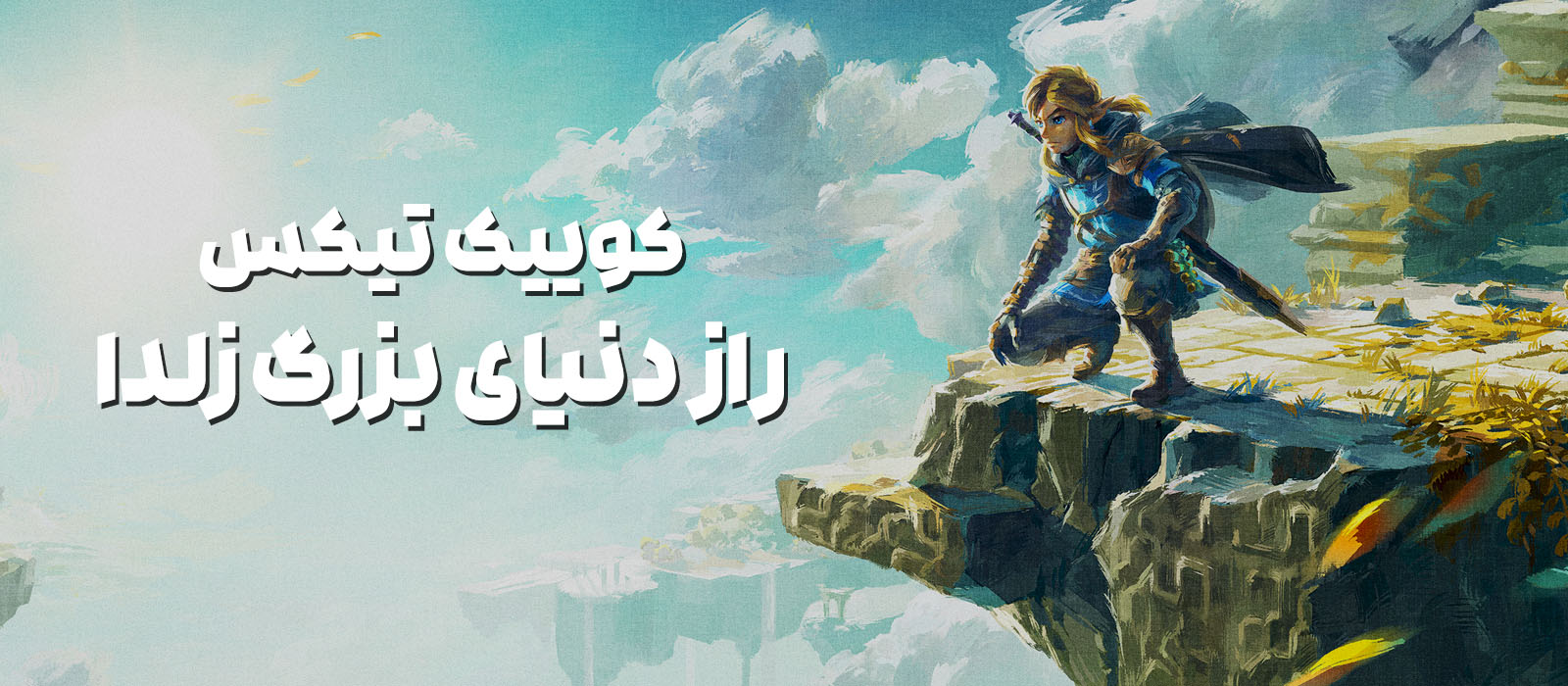راز بزرگ دنیای زلدا
