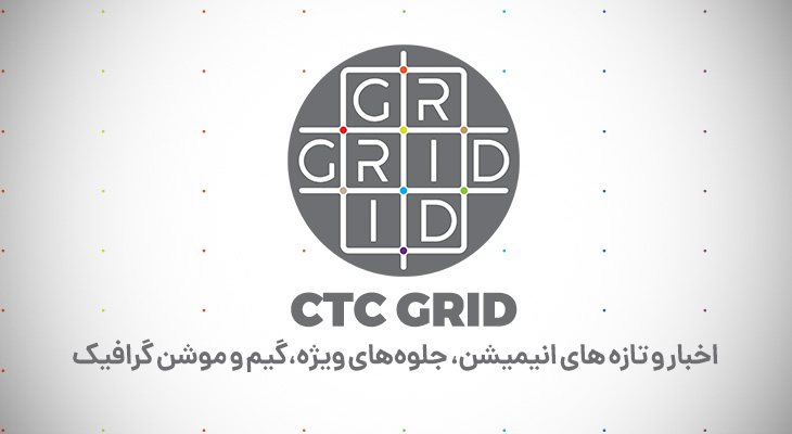 برنامه GRID