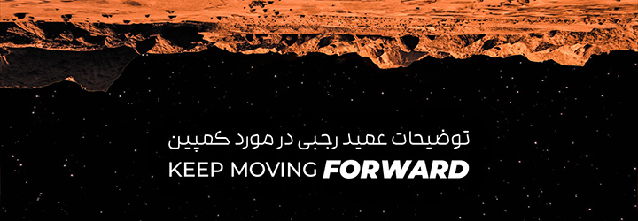 توضیحات عمید رجبی در مورد کمپین Keep Moving Forward