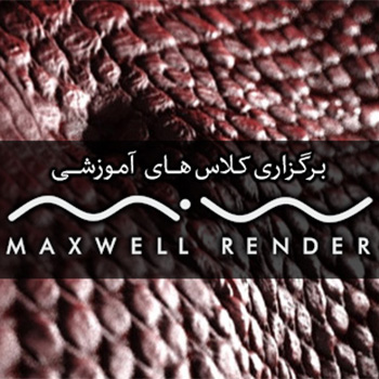 برگزاری کلاس های Maxwell