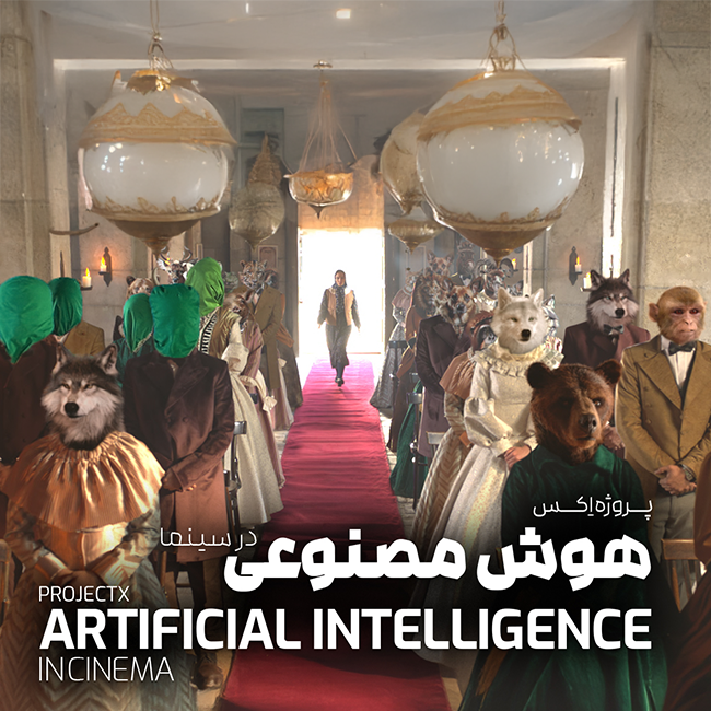 هوش مصنوعی در سینما