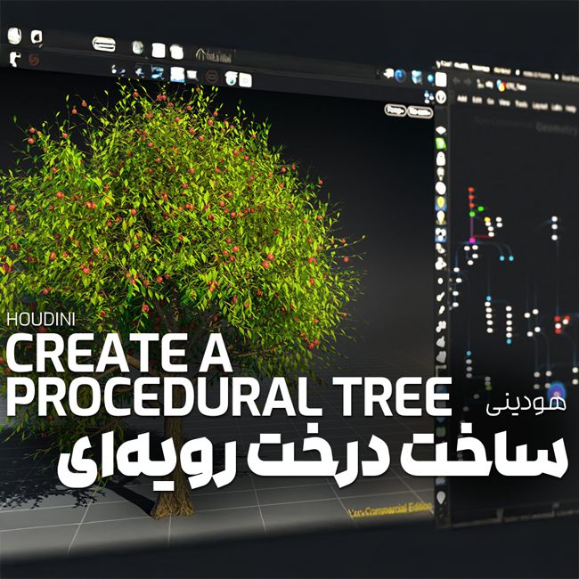 هودینی ۰۰۲ ساخت درخت رویه ای