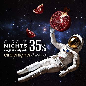 توضیحات عمید رجبی در مورد ایونت Circle Nights