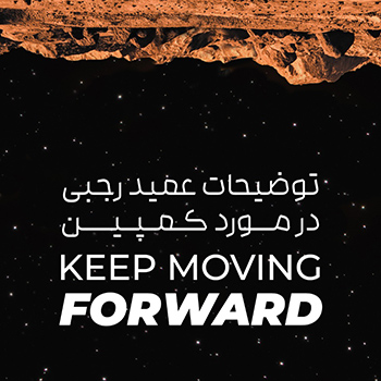 توضیحات عمید رجبی در مورد کمپین Keep Moving Forward