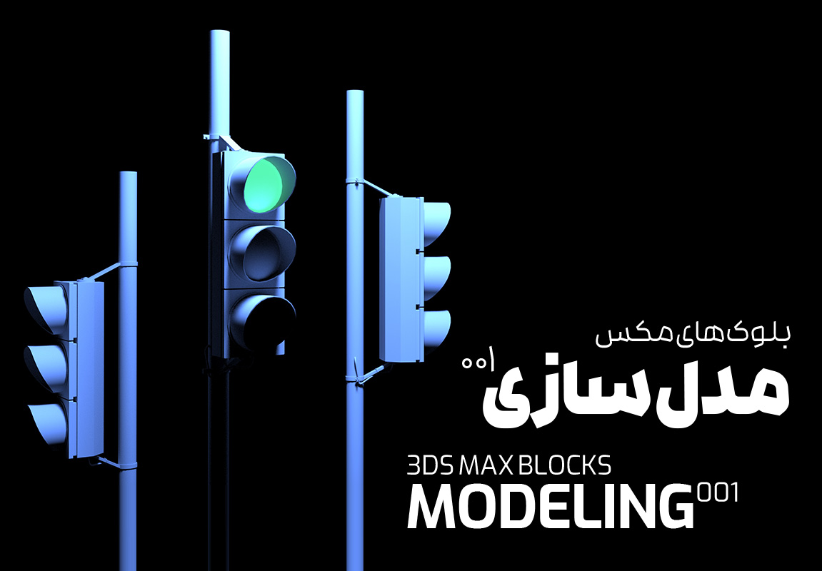 بلوک مکس ۰۰۱ : مدل‌سازی