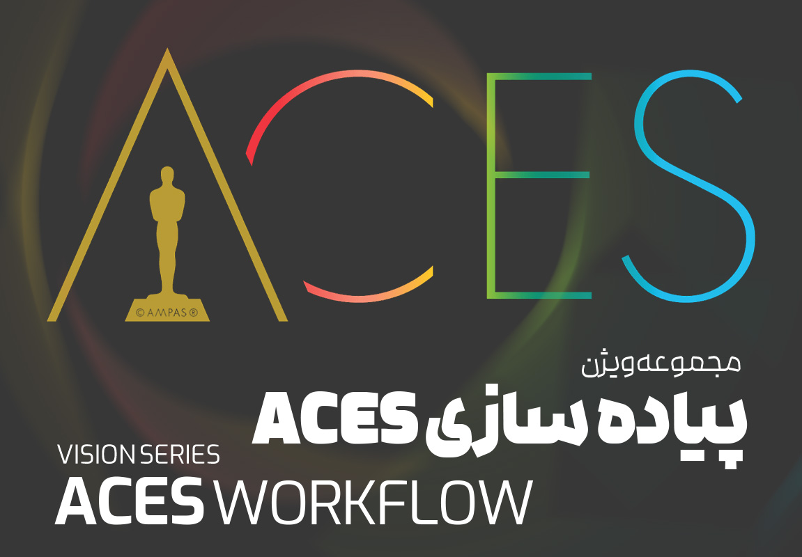 مجموعه ویژن : ACES Workflow