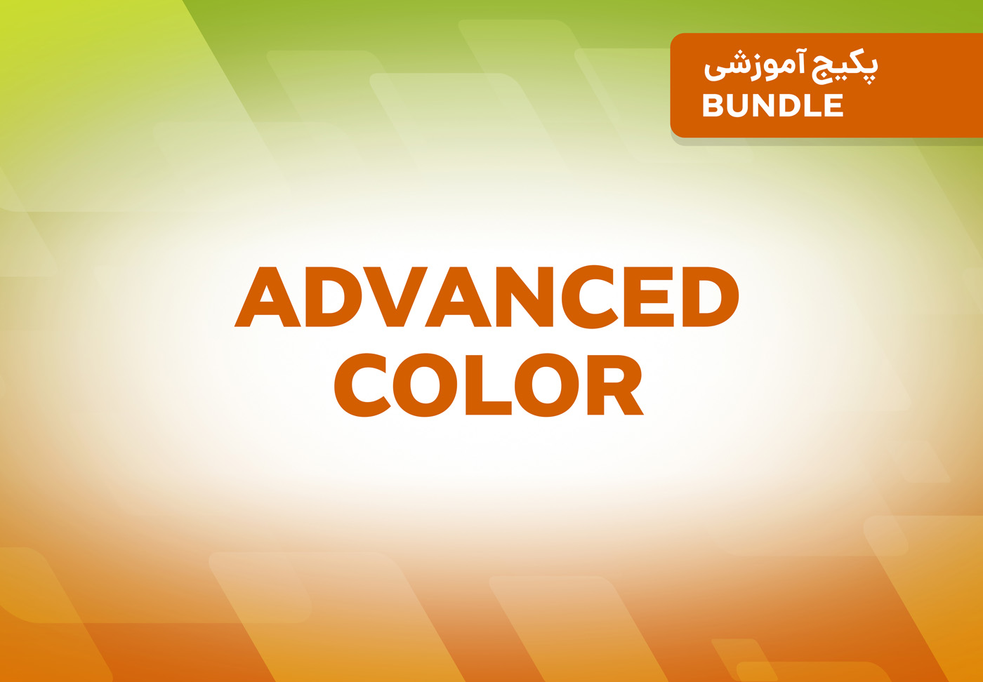 پکیج آموزشی Advanced Color