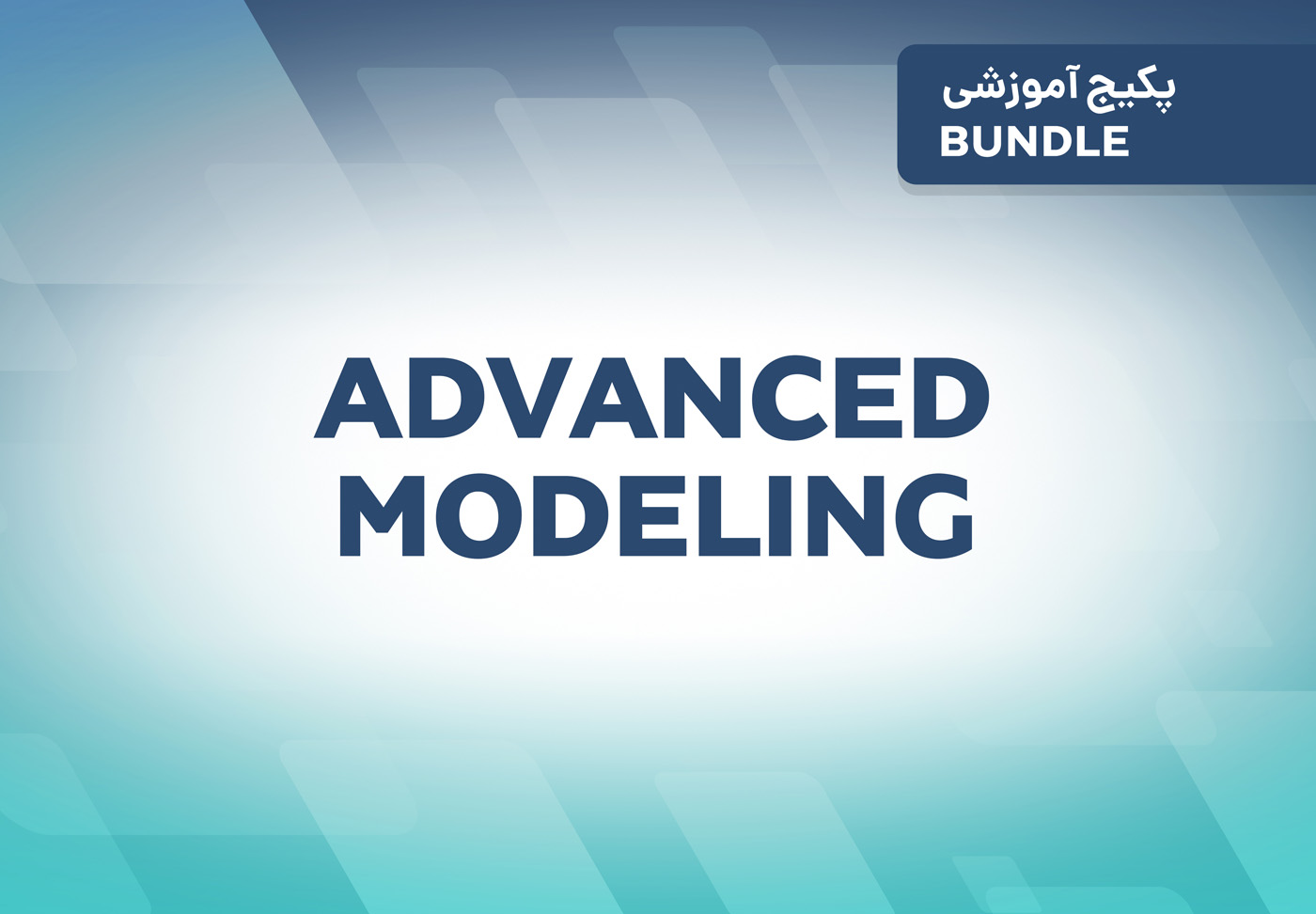 پکیج آموزشی Advanced Modeling