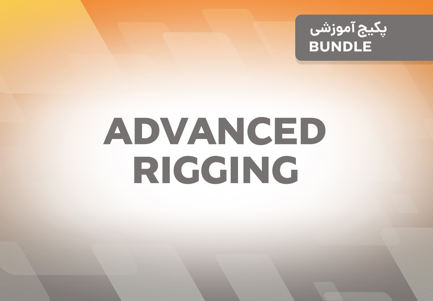 پکیج آموزشی Advanced Rigging