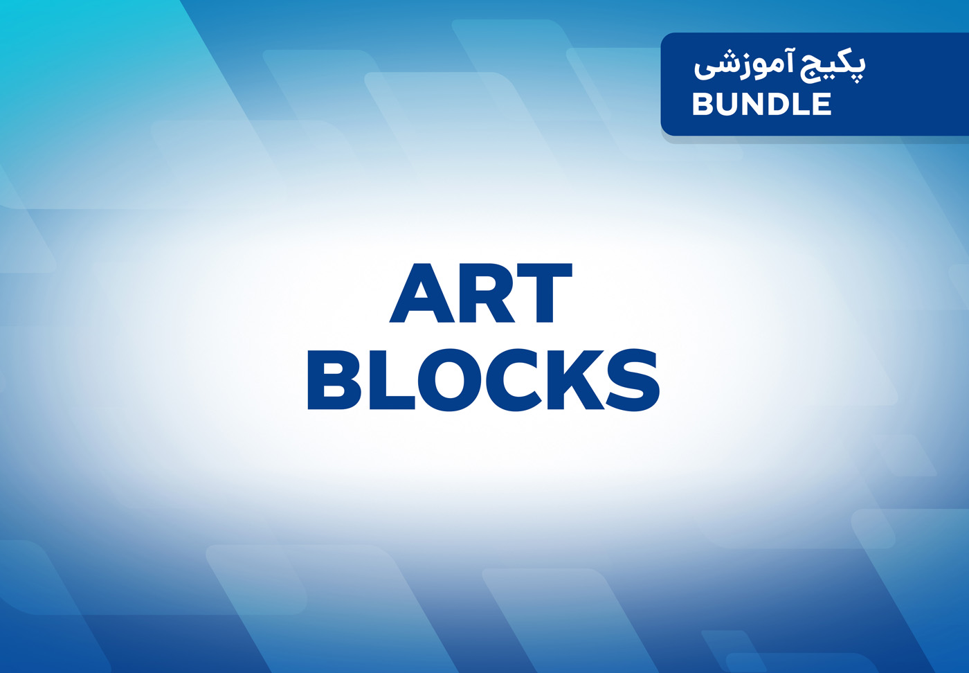 پکیج آموزشی Art Blocks