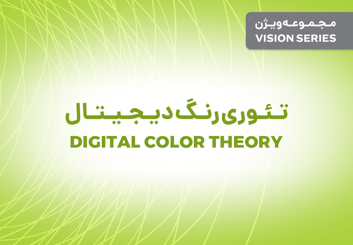 مجموعه ویژن : تئوری رنگ دیجیتال