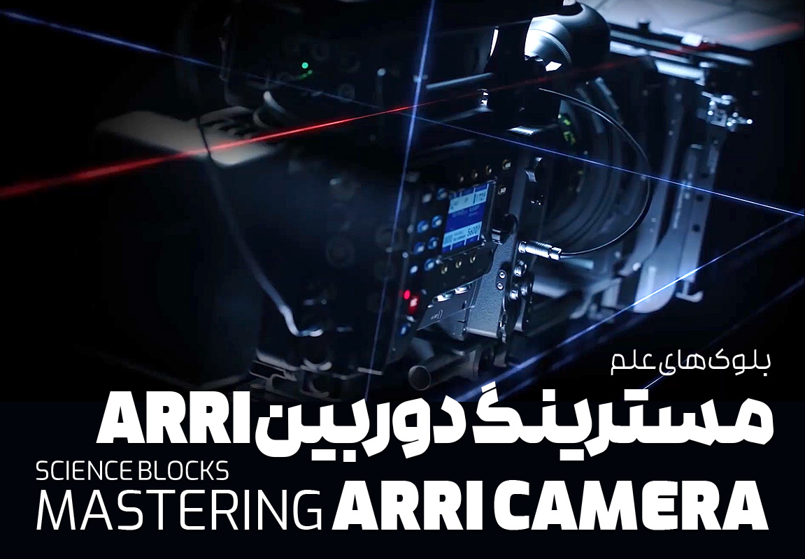 بلوک علم: مسترینگ ويژگی های دوربین ARRI