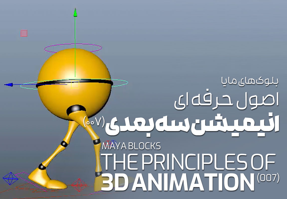 بلوک ۰۰۷ : اصول حرفه ای انیمیشن سه بعدی