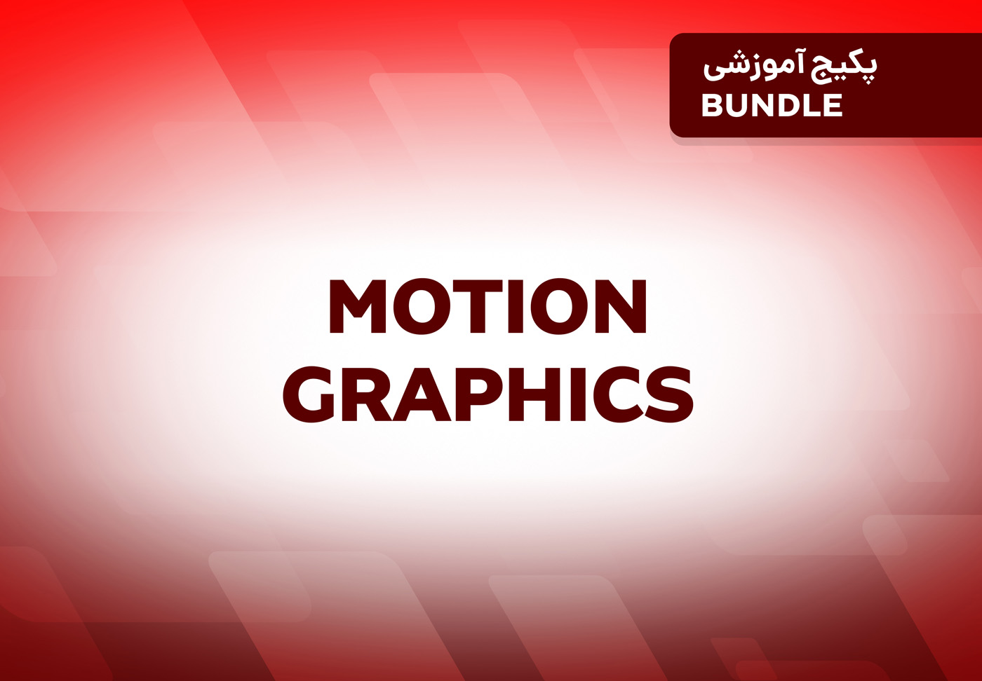 پکیج آموزشی Motion Graphics