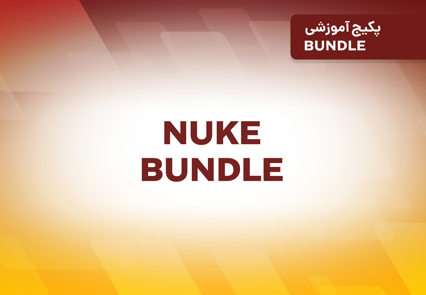 پکیج آموزشی Nuke Bundle