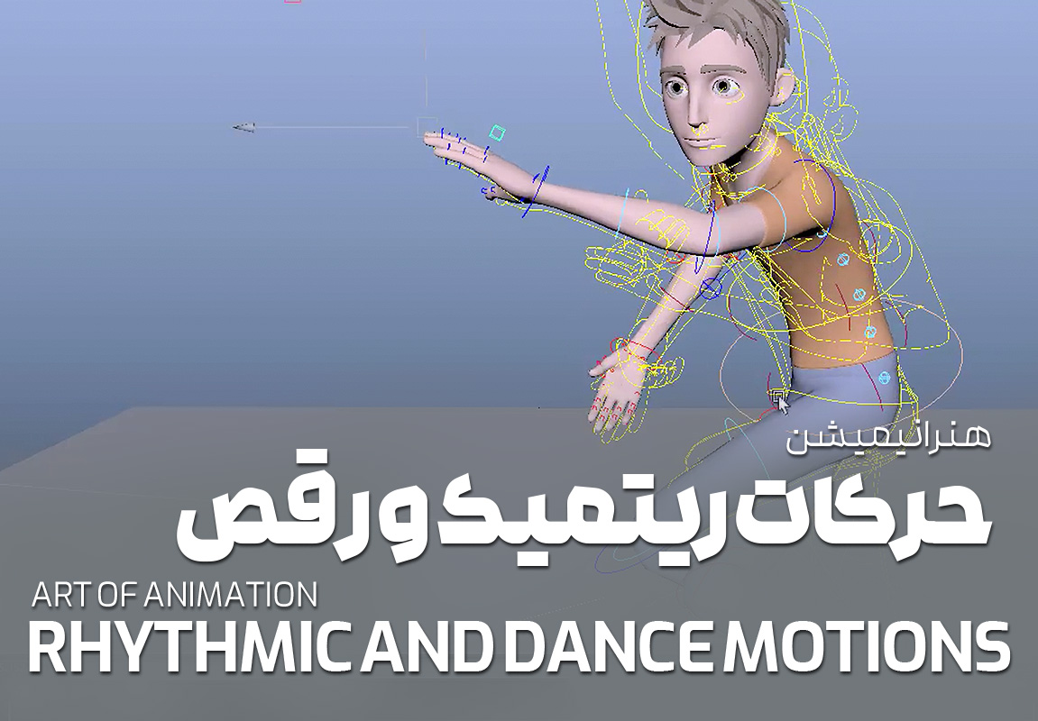 هنر انیمیشن : حرکات ریتمیک و رقص