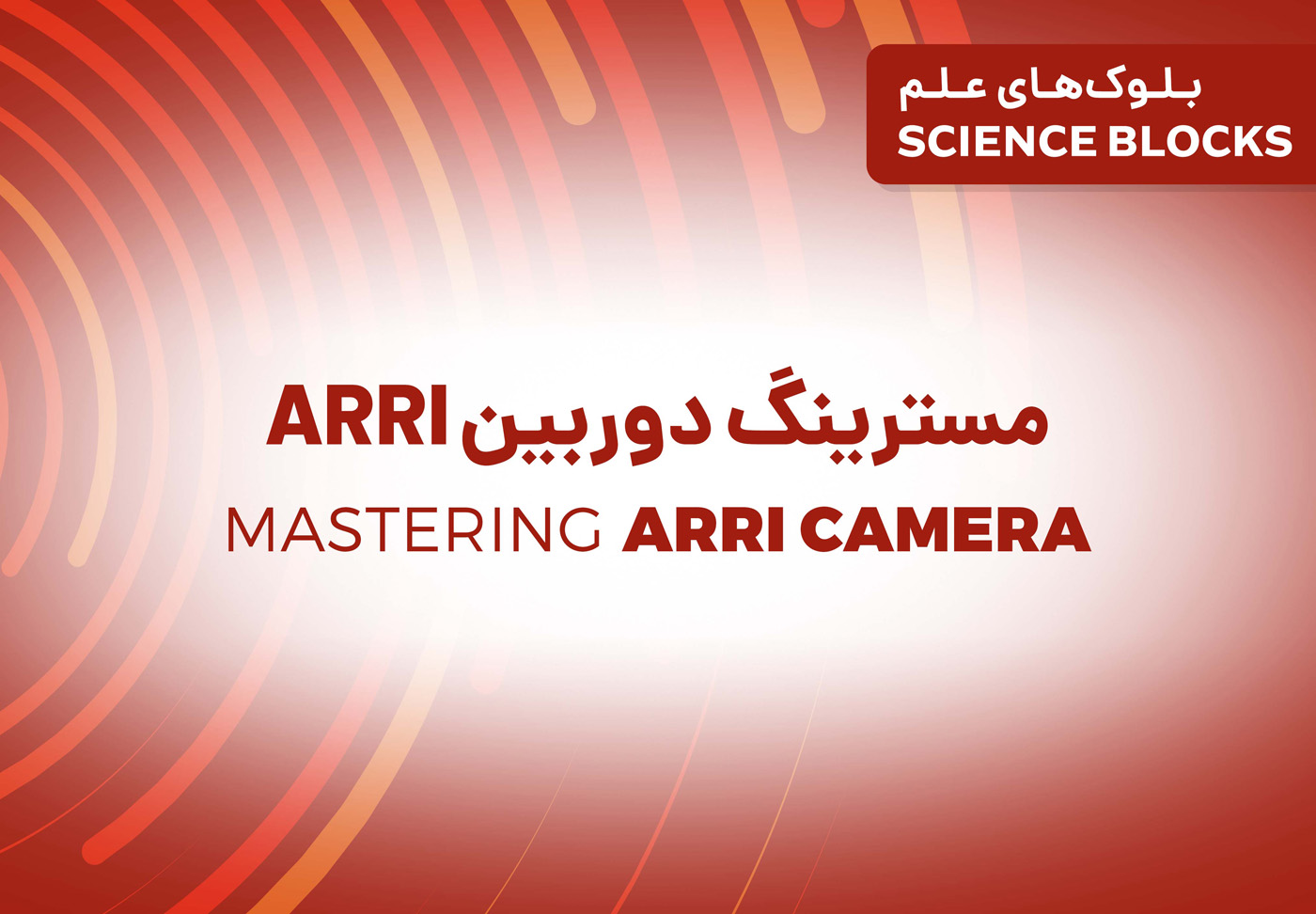 بلوک علم: مسترینگ ويژگی های دوربین ARRI