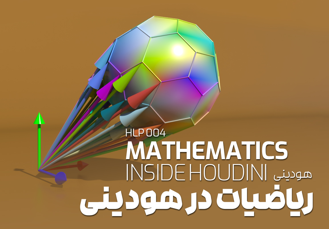 هودینی: ریاضیات در نرم افزار هودینی