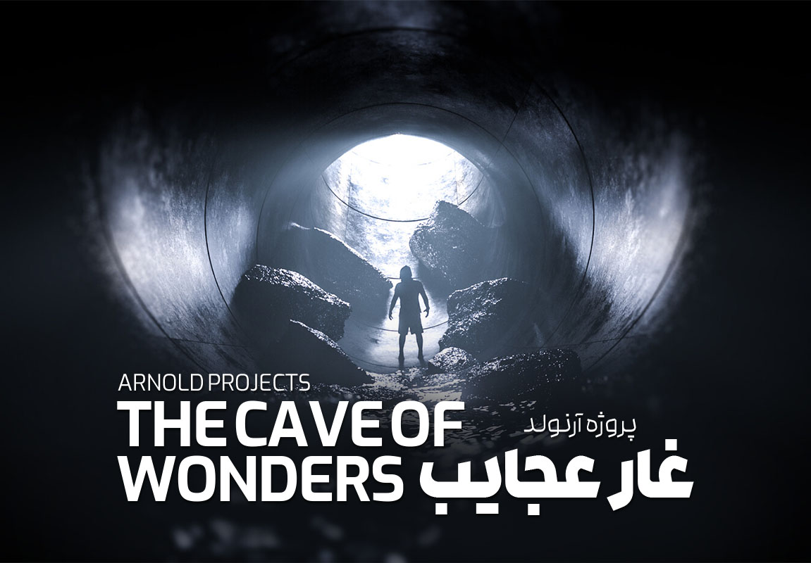 پروژه های آرنولد : غار عجایب