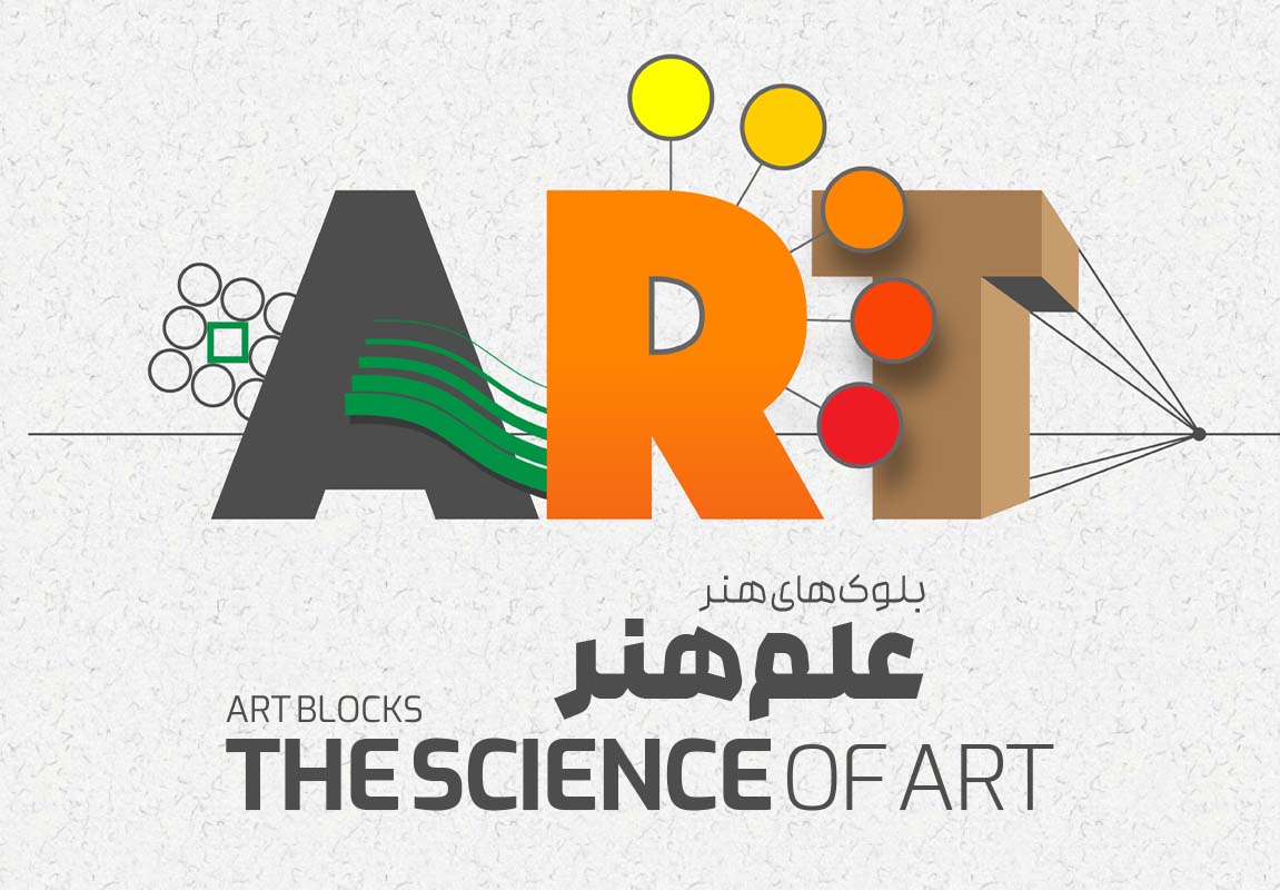بلوک های هنر : علم هنر
