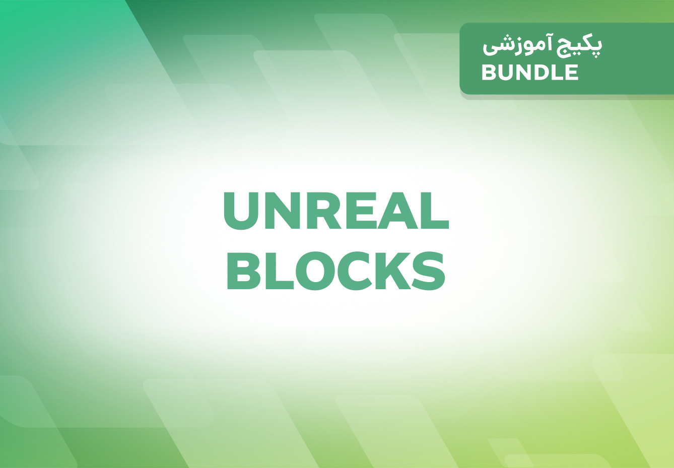 پکیج آموزشی Unreal Engine