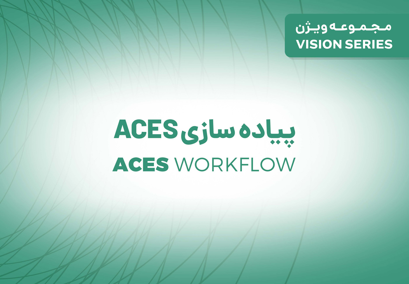 مجموعه ویژن : ACES Workflow
